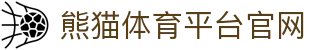 熊猫体育平台官网 - (中国)龙岩市熊猫体育平台官网咨询股份有限公司欢迎您